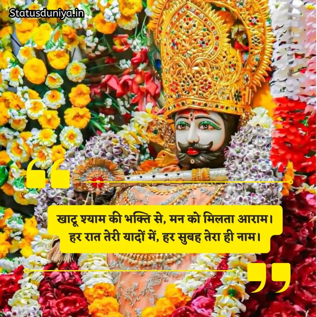 Khatu Shyam Shayari
Khatu Shyam 2 Line Shayari
Khatu Shyam Attitude Shayari
Emotional Khatu Shyam Shayari
Khatu Shyam Status for Instagram
खाटू श्याम बाबा शायरी हिंदी 2 line
