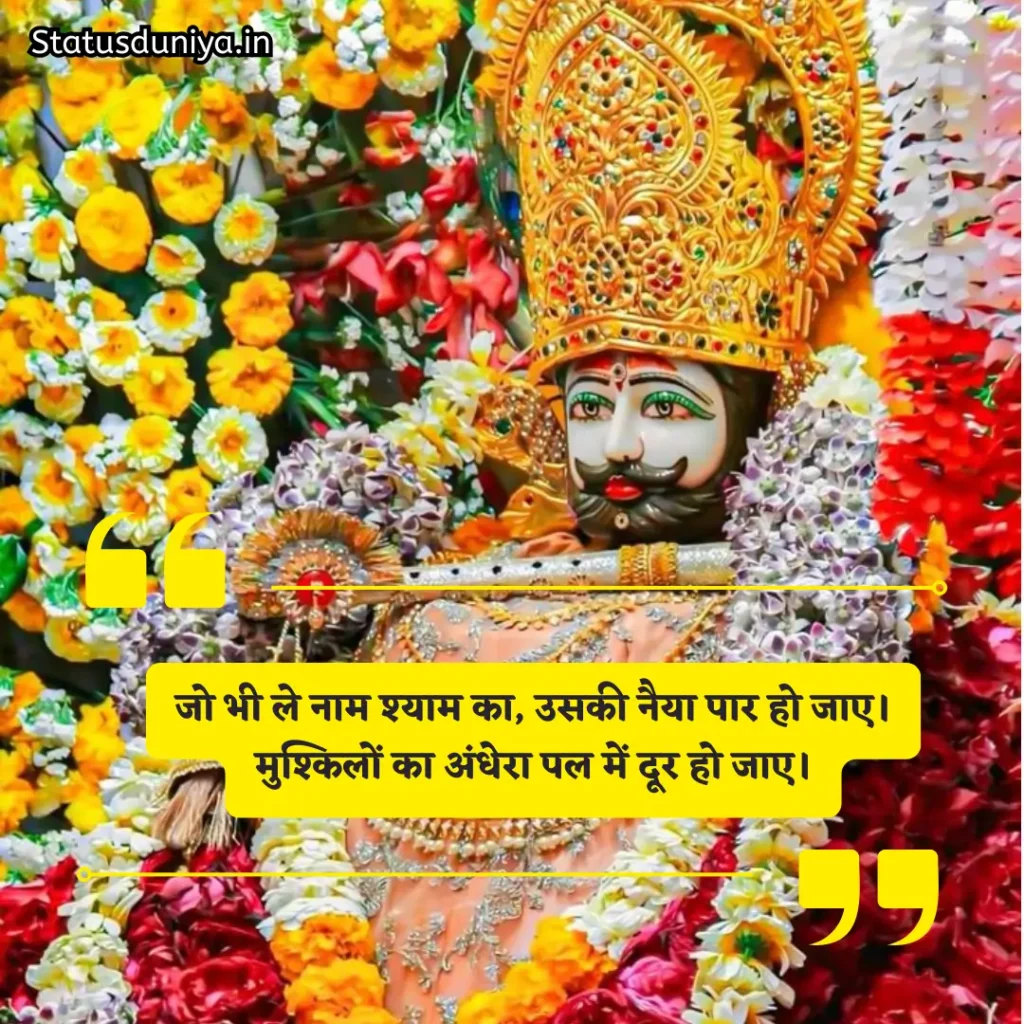 Khatu Shyam Shayari
Khatu Shyam 2 Line Shayari
Khatu Shyam Attitude Shayari
Emotional Khatu Shyam Shayari
Khatu Shyam Status for Instagram
खाटू श्याम बाबा शायरी हिंदी 2 line