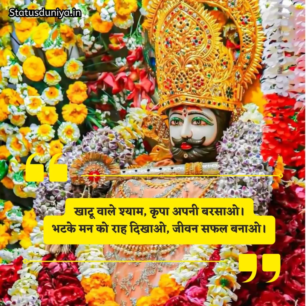 Khatu Shyam Shayari
Khatu Shyam 2 Line Shayari
Khatu Shyam Attitude Shayari
Emotional Khatu Shyam Shayari
Khatu Shyam Status for Instagram
खाटू श्याम बाबा शायरी हिंदी 2 line